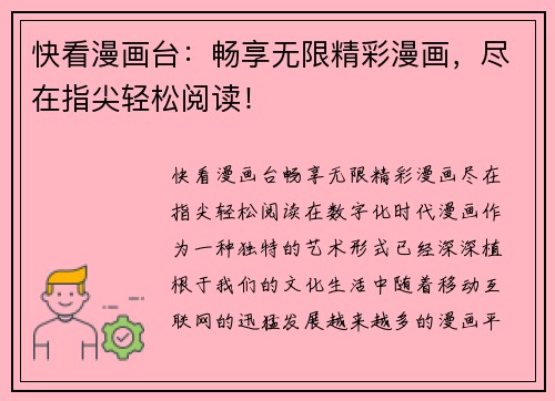 快看漫画台：畅享无限精彩漫画，尽在指尖轻松阅读！