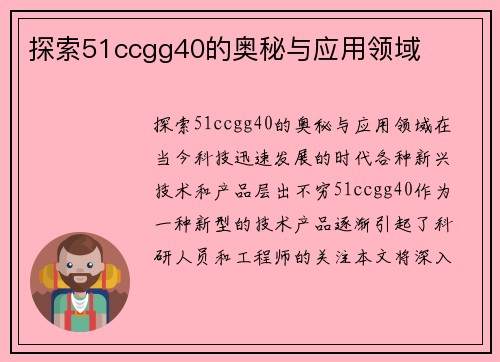 探索51ccgg40的奥秘与应用领域