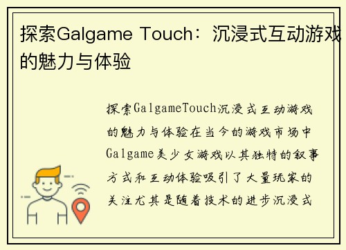 探索Galgame Touch：沉浸式互动游戏的魅力与体验